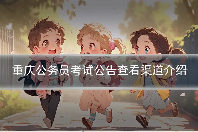 重庆公务员考试公告查看渠道介绍