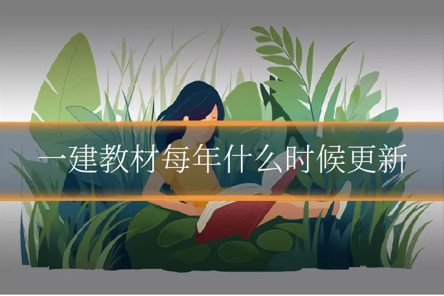 一建教材每年什么时候更新