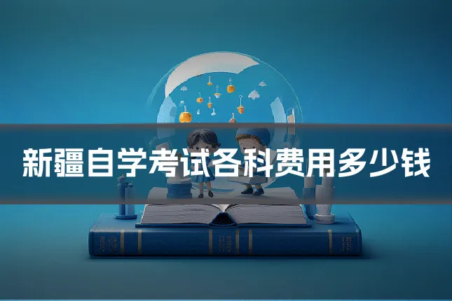 新疆自学考试各科费用多少钱