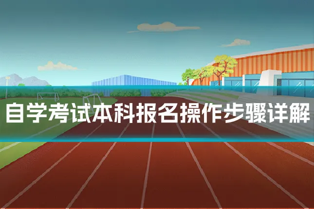 自学考试本科报名操作步骤详解
