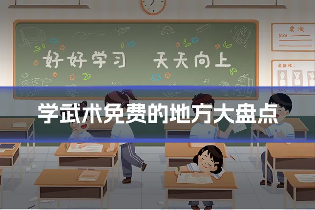 学武术免费的地方大盘点