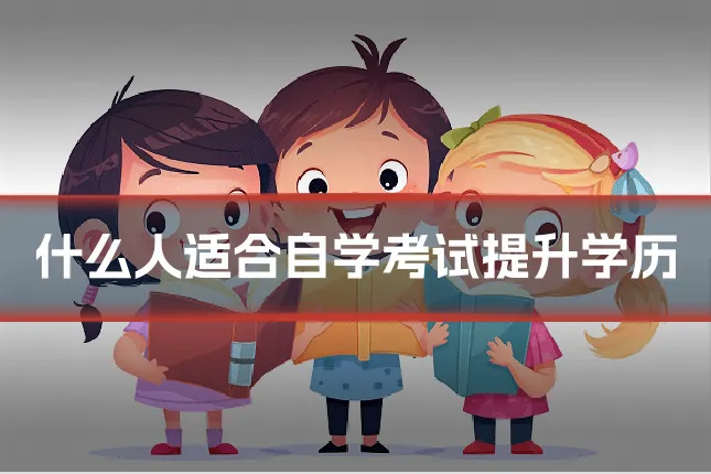 什么人适合自学考试提升学历