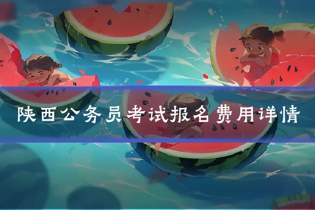 陕西公务员考试报名费用详情