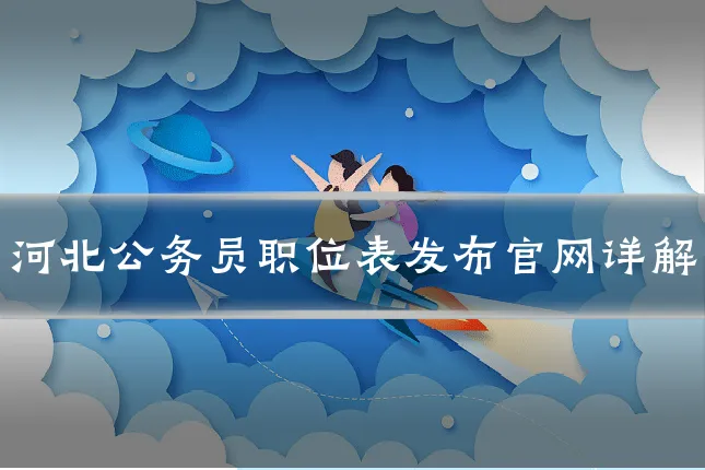 河北公务员职位表发布官网详解