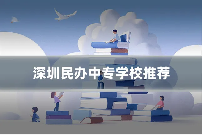深圳民办中专学校推荐