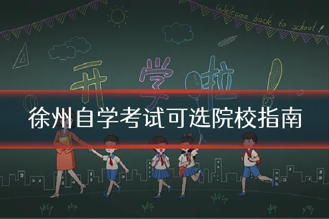 徐州自学考试可选院校指南