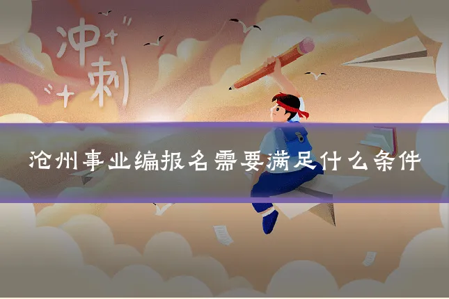 沧州事业编报名需要满足什么条件