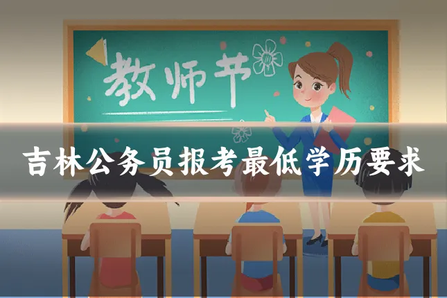 吉林公务员报考最低学历要求