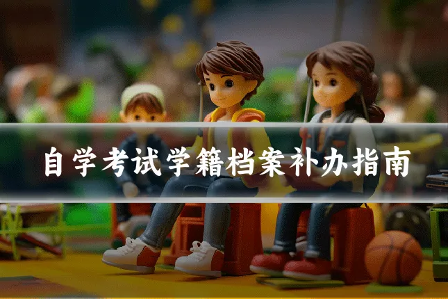 自学考试学籍档案补办指南