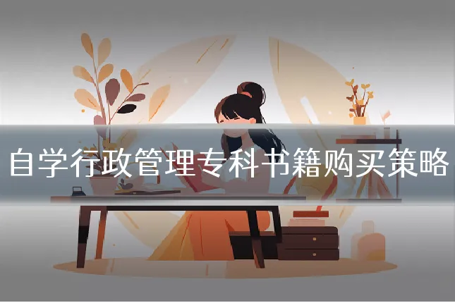 自学行政管理专科书籍购买策略