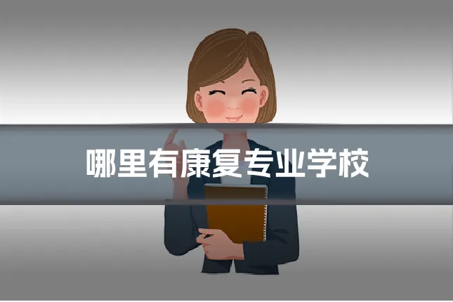 哪里有康复专业学校
