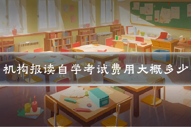 机构报读自学考试费用大概多少