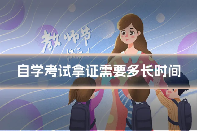 自学考试拿证需要多长时间
