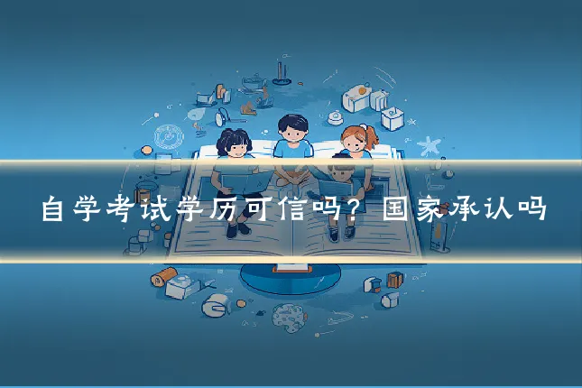 自学考试学历可信吗?国家承认吗