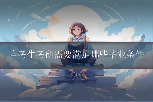 自考生考研需要满足哪些毕业条件