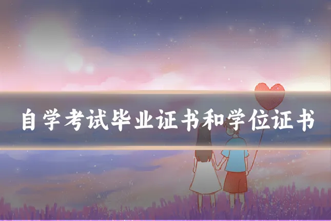 自学考试毕业证书和学位证书