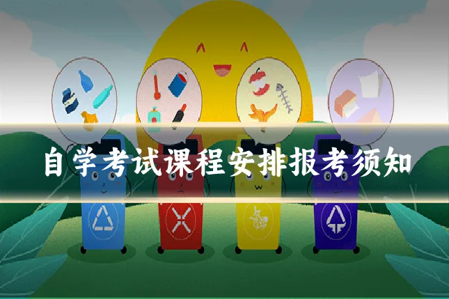 自学考试课程安排报考须知