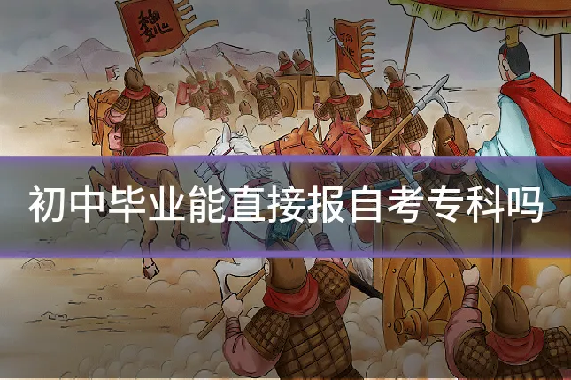 初中毕业能直接报自考专科吗