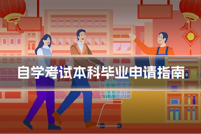 自学考试本科毕业申请指南