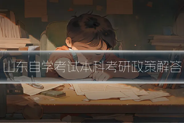 山东自学考试本科考研政策解答