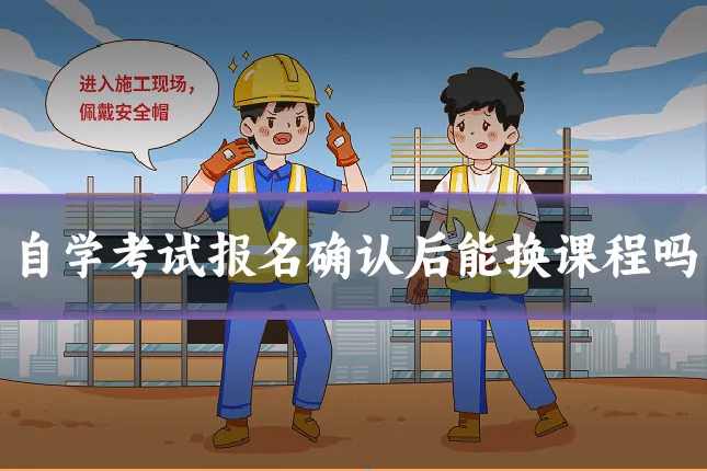 自学考试报名确认后能换课程吗