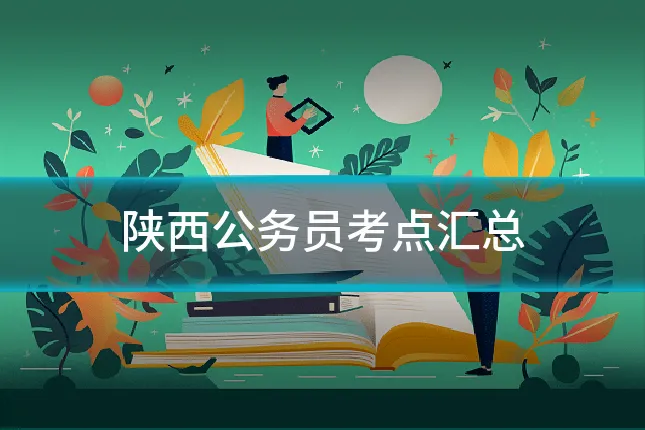 陕西公务员考点汇总