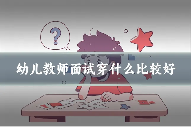 幼儿教师面试穿什么比较好