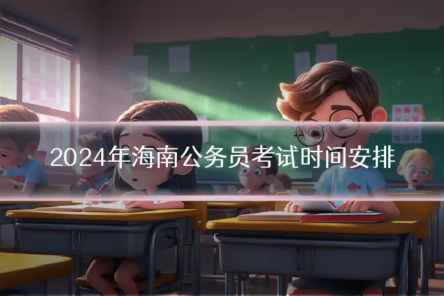 2024年海南公务员考试时间安排