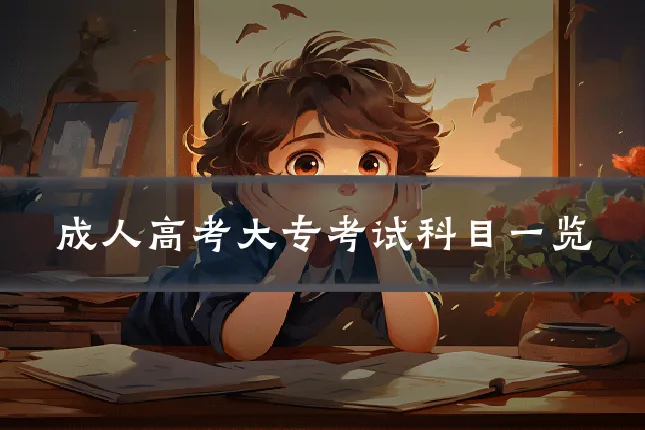 成人高考大专考试科目一览
