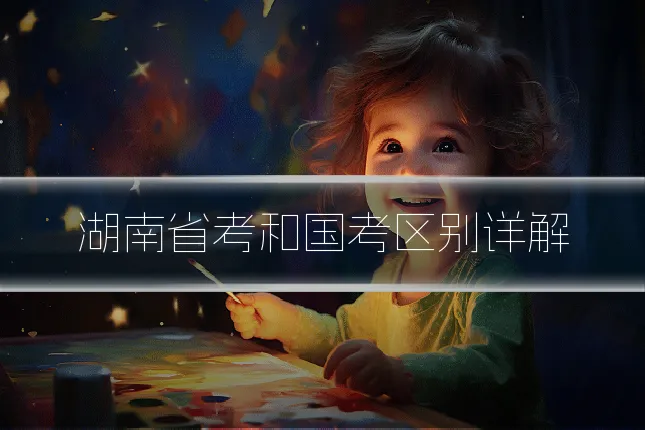 湖南省考和国考区别详解