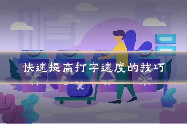 快速提高打字速度的技巧