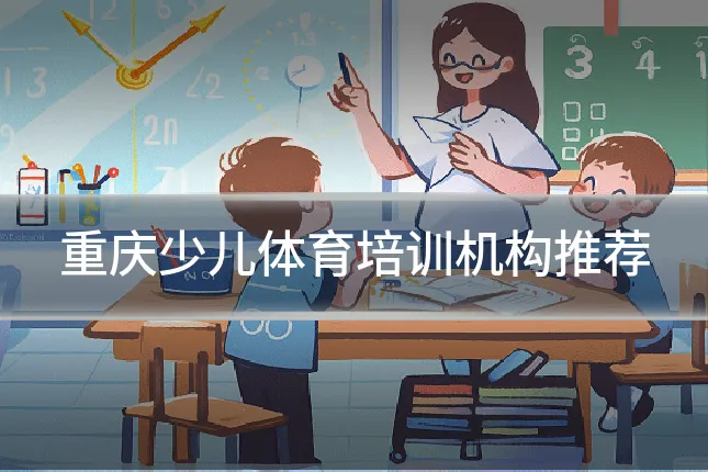 重庆少儿体育培训机构推荐
