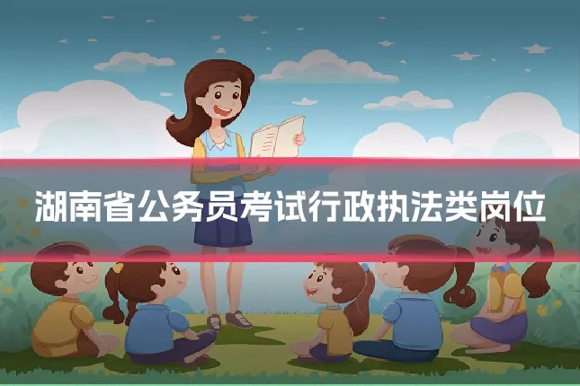 湖南省公务员考试行政执法类岗位