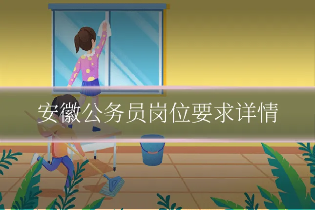 安徽公务员岗位要求详情
