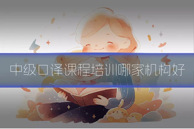 中级口译课程培训哪家机构好