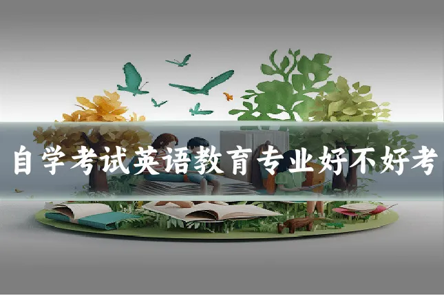 自学考试英语教育专业好不好考