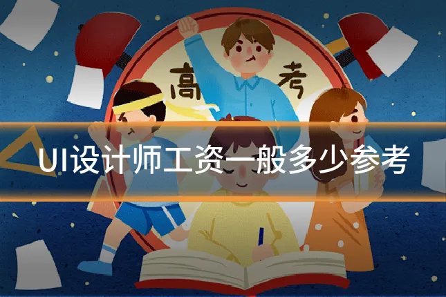 UI设计师工资一般多少参考