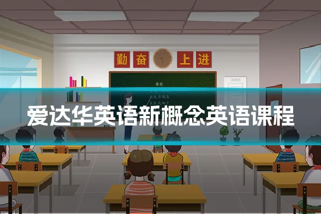 爱达华英语新概念英语课程