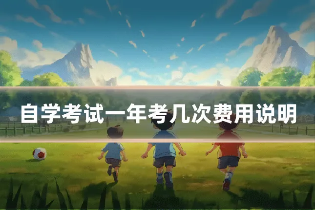 自学考试一年考几次费用说明