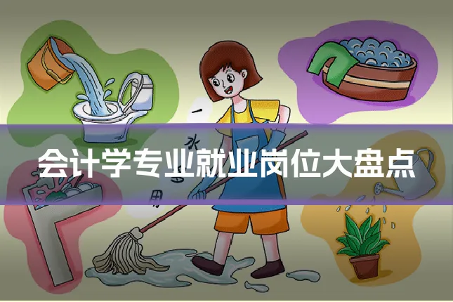 会计学专业就业岗位大盘点