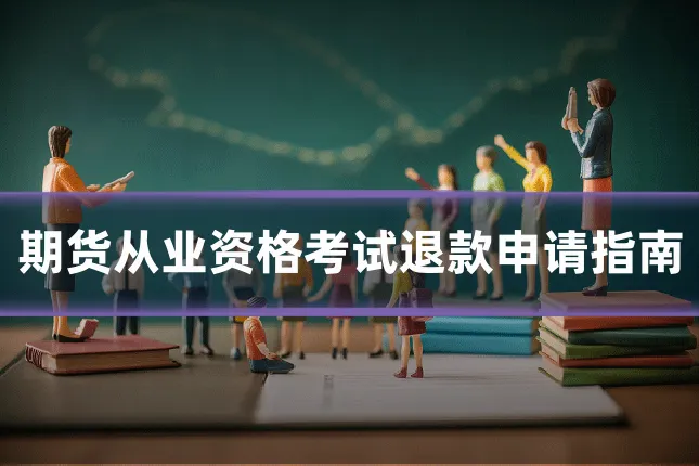 期货从业资格考试退款申请指南