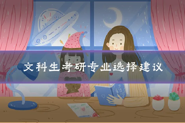文科生考研专业选择建议