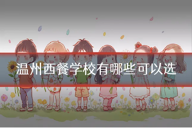 温州西餐学校有哪些可以选