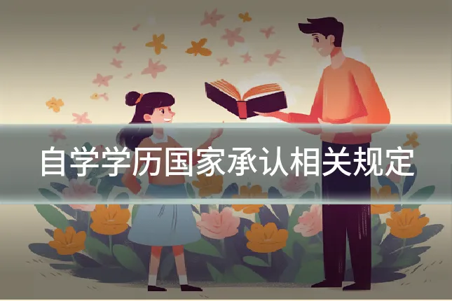 自学学历国家承认相关规定