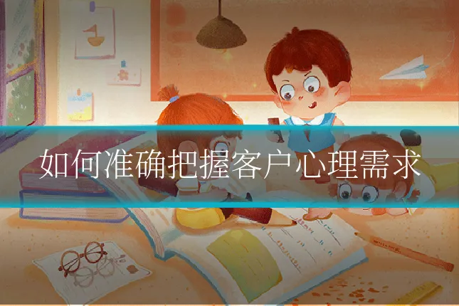 如何准确把握客户心理需求