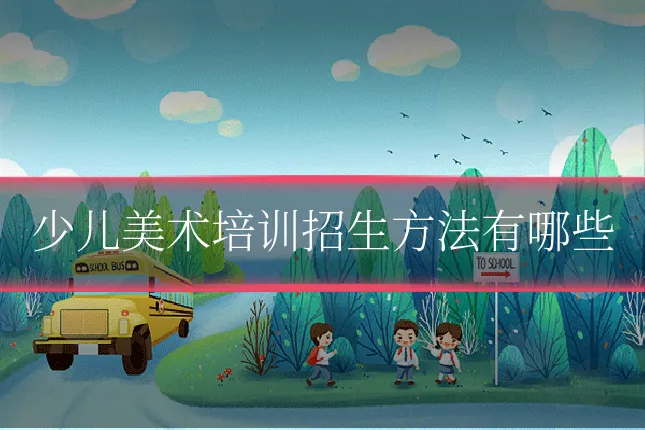 少儿美术培训招生方法有哪些
