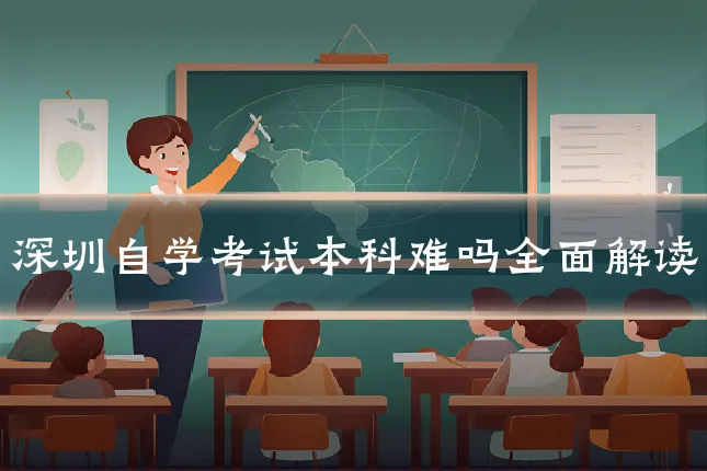 深圳自学考试本科难吗全面解读