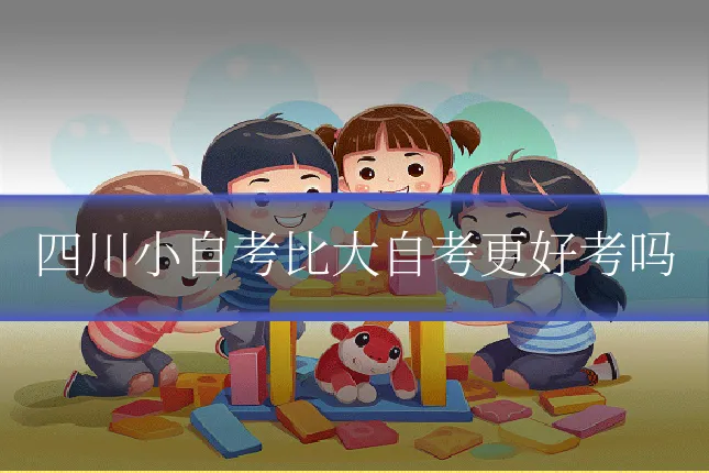 四川小自考比大自考更好考吗
