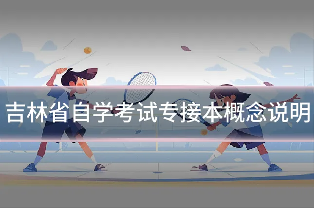 吉林省自学考试专接本概念说明