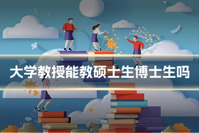 大学教授能教硕士生博士生吗